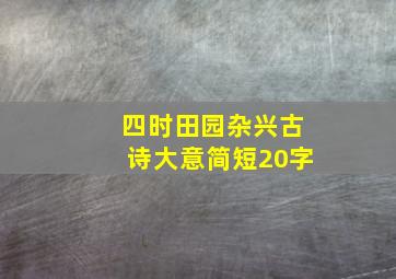 四时田园杂兴古诗大意简短20字