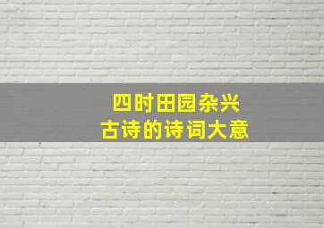 四时田园杂兴古诗的诗词大意