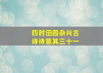 四时田园杂兴古诗诗意其三十一