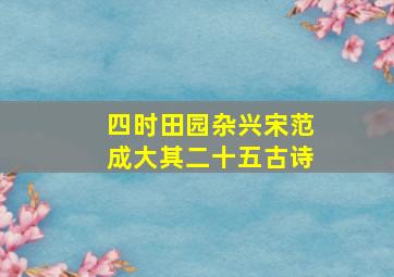 四时田园杂兴宋范成大其二十五古诗