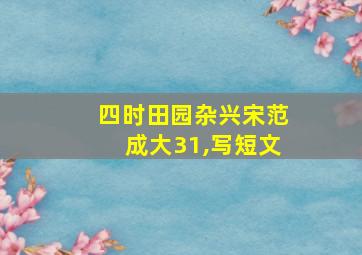 四时田园杂兴宋范成大31,写短文