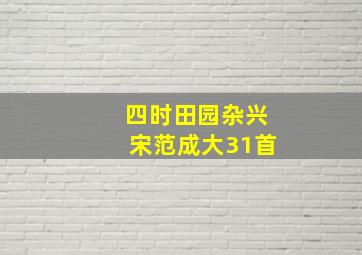 四时田园杂兴宋范成大31首