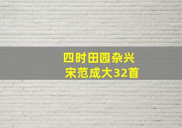 四时田园杂兴宋范成大32首