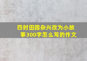 四时田园杂兴改为小故事300字怎么写的作文