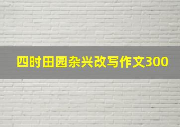 四时田园杂兴改写作文300