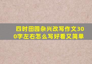 四时田园杂兴改写作文300字左右怎么写好看又简单