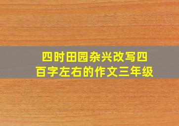 四时田园杂兴改写四百字左右的作文三年级