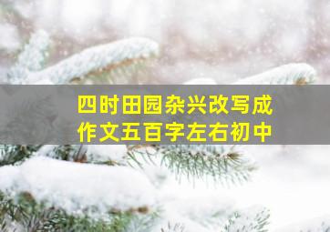 四时田园杂兴改写成作文五百字左右初中