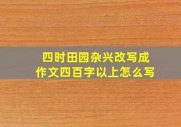 四时田园杂兴改写成作文四百字以上怎么写