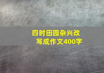 四时田园杂兴改写成作文400字