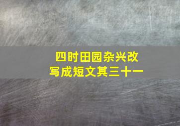 四时田园杂兴改写成短文其三十一