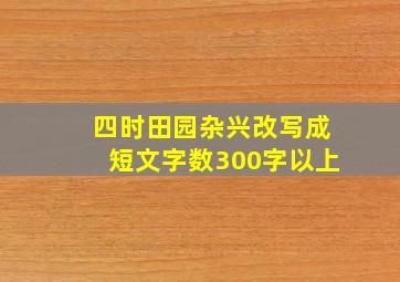 四时田园杂兴改写成短文字数300字以上