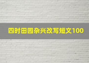 四时田园杂兴改写短文100