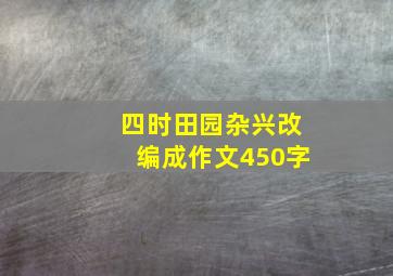 四时田园杂兴改编成作文450字