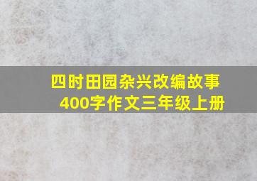 四时田园杂兴改编故事400字作文三年级上册