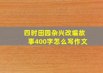 四时田园杂兴改编故事400字怎么写作文