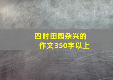 四时田园杂兴的作文350字以上