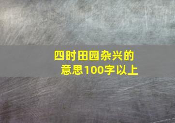 四时田园杂兴的意思100字以上