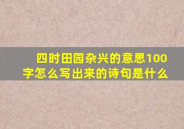 四时田园杂兴的意思100字怎么写出来的诗句是什么