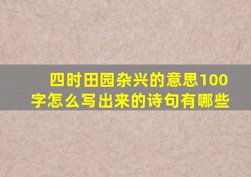 四时田园杂兴的意思100字怎么写出来的诗句有哪些