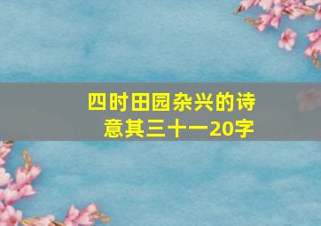 四时田园杂兴的诗意其三十一20字