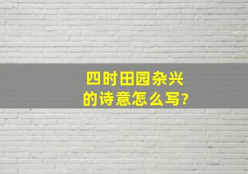 四时田园杂兴的诗意怎么写?