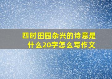 四时田园杂兴的诗意是什么20字怎么写作文