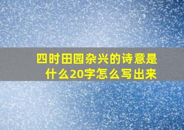 四时田园杂兴的诗意是什么20字怎么写出来