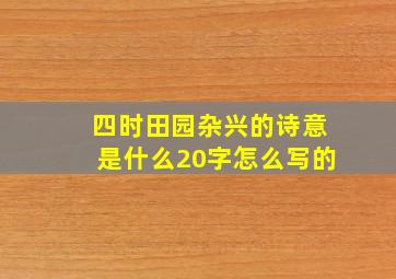 四时田园杂兴的诗意是什么20字怎么写的