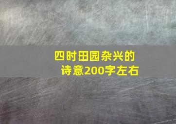 四时田园杂兴的诗意200字左右