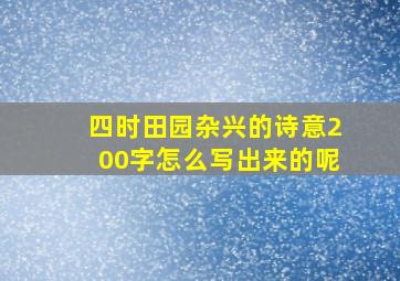 四时田园杂兴的诗意200字怎么写出来的呢