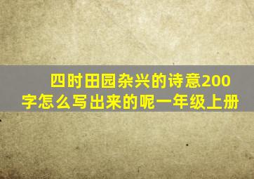 四时田园杂兴的诗意200字怎么写出来的呢一年级上册