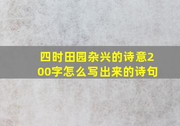 四时田园杂兴的诗意200字怎么写出来的诗句