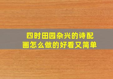 四时田园杂兴的诗配画怎么做的好看又简单