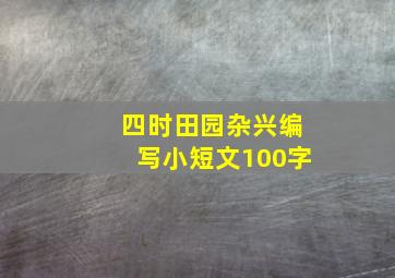 四时田园杂兴编写小短文100字