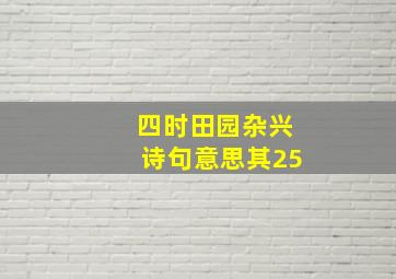 四时田园杂兴诗句意思其25