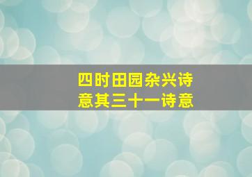 四时田园杂兴诗意其三十一诗意