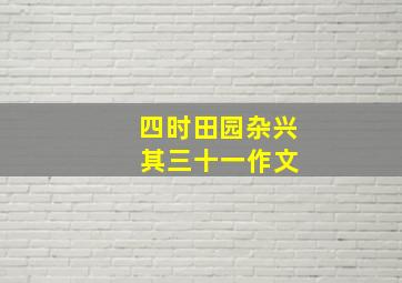 四时田园杂兴 其三十一作文