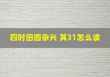 四时田园杂兴 其31怎么读