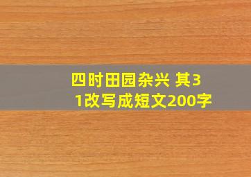 四时田园杂兴 其31改写成短文200字