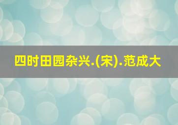 四时田园杂兴.(宋).范成大