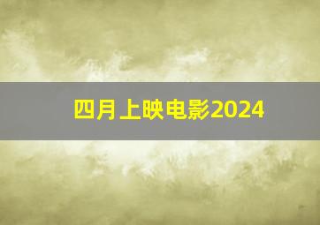 四月上映电影2024