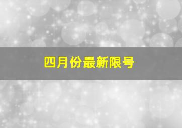 四月份最新限号