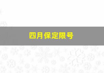 四月保定限号