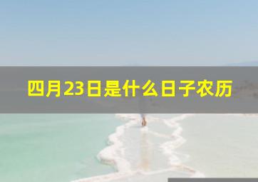 四月23日是什么日子农历