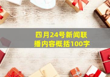 四月24号新闻联播内容概括100字