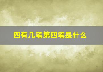 四有几笔第四笔是什么