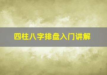 四柱八字排盘入门讲解