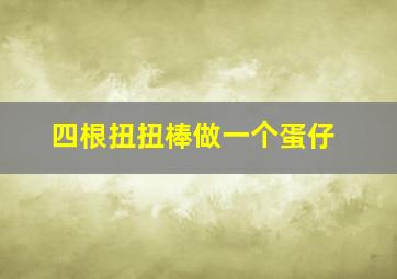 四根扭扭棒做一个蛋仔