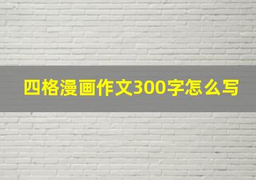 四格漫画作文300字怎么写